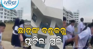 ଆଖିବୁଜା ଗୁଳି ଚଳାଇଲେ ସପ୍ତମ ଶ୍ରେଣୀର ଛାତ୍ର, ୨ ମୃତ