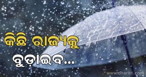 ଅସ୍ଥିର ହେଲାଣି ବଙ୍ଗୋପସାଗର, ଅନେକ ରାଜ୍ୟରେ ହେବ ପ୍ରବଳ ବର୍ଷା IMD ଜାରି କଲା ସତର୍କତା