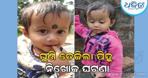ପିହୁ ନିଖୋଜ ଘଟଣା,କ୍ରାଇମବ୍ରାଞ୍ଚ ନୁହେଁ ସିବିଆଇ ତଦନ୍ତ ହେଉ:ବିଶ୍ୱ ରଞ୍ଜନ