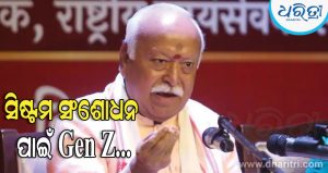 Gen Zକୁ ନେଇ ବଡ଼ ବୟାନଦେଲେ ମୋହନ ଭାଗବତ, ରାଜନୈତିକ ମହଲରେ ଉଠିଲାଣି ବିରାଟ ଝଡ଼!