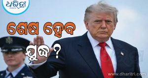 ଶେଷ ହେବ ଆମେରିକା-ଇରାନ ଯୁଦ୍ଧ? ଚୁକ୍ତିନାମାରେ ହର୍ମୁଜ ସମ୍ପର୍କରେ କ’ଣ ନିଷ୍ପତ୍ତି ନିଆଯାଇଥିଲା, ଜାଣନ୍ତୁ