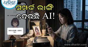 AI ଉପରେ କାର୍ଯ୍ୟାନୁଷ୍ଠାନ ପରେ ଭର୍ଚୁଆଲ ପ୍ରେମିକଙ୍କୁ ହରାଇ ଭାଙ୍ଗି ପଡ଼ିଲେଣି ଚାଇନାର ଅନେକ ଯୁବତୀ!