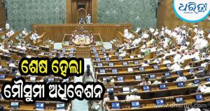 ବିରୋଧୀଙ୍କ ହଟ୍ଟଗୋଳ, ସଂସଦ ଅଚଳ! ଲୋକ ସଭାରେ ୧୯% ଏବଂ ରାଜ୍ୟ ସଭାରେ ୩୯% କାର୍ଯ୍ୟ ସହିତ ମୌସୁମୀ ଅଧିବେଶନ ଶେଷ