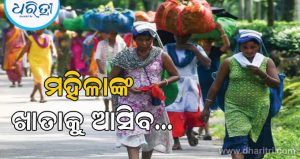 ମହିଳାଙ୍କ ଖାତାକୁ ଆସିବ ୩ହଜାର ଟଙ୍କା, ହେଲେ ସରକାର କାହିଁକି ଦେଉଛନ୍ତି ଏହି ଟଙ୍କା? ଜାଣନ୍ତୁ ଏହା ପଛର ରହସ୍ୟ