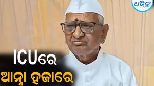 ICUରେ ଆନ୍ନା ହଜାରେ: ଗୁରୁତର ଭାଇରାଲ ସଂକ୍ରମଣ ପରେ…