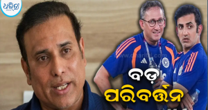 ଗମ୍ଭୀର-ଅଗରକରଙ୍କ BOSS ହେବେ VVS ଲକ୍ଷ୍ମଣ! ପ୍ରଥମ ଥର ଭାରତୀୟ କ୍ରିକେଟରେ ବଡ଼ ପରିବର୍ତ୍ତନ…