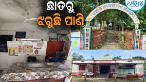 ଅବ୍ୟବସ୍ଥା ଘେରରେ ତେରେସିଙ୍ଗା ପ୍ରାଥମିକ ସ୍ବାସ୍ଥ୍ୟ କେନ୍ଦ୍ର: ବର୍ଷା ଦିନେ ଛାତରୁ ଝରୁଛି ପାଣି