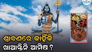 ଶ୍ରାବଣରେ ମାଛ-ମାଂସ ଖାଇବାକୁ କାହିଁକି ମନା କରାଯାଏ? କେବଳ ଧାର୍ମିକ ନୁହେଁ ରହିଛି ବୈଜ୍ଞାନିକ କାରଣ
