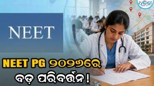 ବଦଳିଲା NEET PG ପରୀକ୍ଷା ନିୟମ, ଆଧାର ଭେରିଫିକେସନ୍…