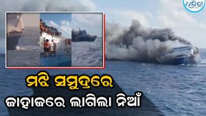 ସମୁଦ୍ରରେ ବଡ଼ ଦୁର୍ଘଟଣା! ଜଳିଗଲା ଯାତ୍ରୀବାହୀ ଜାହାଜ, ୪୧ ଯାତ୍ରୀ….