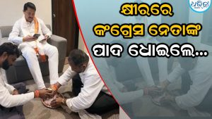 କ୍ଷୀରରେ ବରିଷ୍ଠ କଂଗ୍ରେସ ନେତାଙ୍କ ପାଦ ଧୋଇଲେ କର୍ମୀ, ସୋସିଆଲ ମିଡିଆରେ ଝଡ଼
