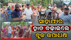 ବର୍ଷା ବିପନ୍ନଙ୍କ ପାଖରେ ପହଞ୍ଚିଲେ ହାଟଡିହି ବ୍ଲକ ଉପାଧ୍ୟକ୍ଷ, ଅଞ୍ଚଳବାସୀଙ୍କ ପ୍ରଶଂସା