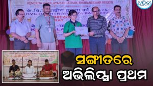 ଭଞ୍ଜନଗର ପାଇଁ ଗର୍ବ ଆଣିଲେ ଅଭିଲିପ୍ସା, ସଙ୍ଗୀତ ପ୍ରତିଯୋଗିତାରେ ରାଜ୍ୟରେ ପ୍ରଥମ