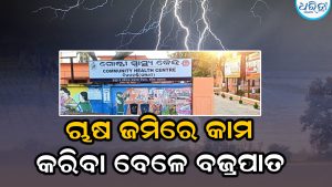 ଜମିରେ ତଳି ରୋଇବା ବେଳେ ବଜ୍ରପାତ, ମହିଳା ଅଚେତ ହୋଇ…