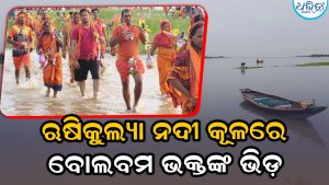ରାତି ପାହିଲେ ଶ୍ରାବଣ ସୋମବାର, ଋଷିକୁଲ୍ୟା ନଦୀରେ କୂଳରେ ବୋଲବମ ଭକ୍ତଙ୍କ ଭିଡ଼