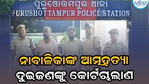 ବ୍ଲାକମେଲ ପରେ ନାବାଳିକାଙ୍କ ଆତ୍ମହତ୍ୟା ଘଟଣା, ଦୁଇ ଜଣଙ୍କୁ କୋର୍ଟଚାଲାଣ କଲା ପୋଲିସ