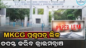 ଓଡ଼ିଶା ମେଡିକାଲ ପିଜି ପରୀକ୍ଷା ପ୍ରଶ୍ନପତ୍ର ଲିକ୍ ମାମଲା, ତଦନ୍ତ କରିବ କ୍ରାଇମବ୍ରାଞ୍ଚ