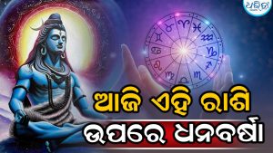 ଶ୍ରାବଣ ମାସର ପ୍ରଥମ ସୋମବାର; ଏହି ରାଶି ଉପରେ ରହିବ ମହାଦେବଙ୍କ କୃପା, ହେବ ଧନବର୍ଷା