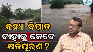 ବନ୍ୟା କ୍ଷୟକ୍ଷତି, କାହାକୁ କେତେ ଟଙ୍କା ମିଳିବ ଘୋଷଣା କଲେ ରାଜସ୍ବ ମନ୍ତ୍ରୀ