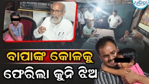 ମା’-ବାପା ବିବାଦ: ବାପାଙ୍କୁ ଜାବୁଡ଼ି ଧରି କାନ୍ଦିଲା କୁନି ଝିଅ, କାହା ଆଖିରେ ରହିଲାନି ଲୁହ, ଆଉ ତା’ ପରେ…