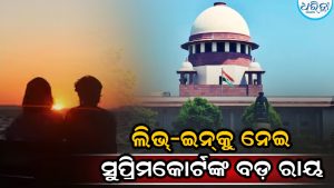 ଲିଭ୍-ଇନ୍ ପାର୍ଟନରଙ୍କୁ ମଧ୍ୟ ମିଳିବ ପତ୍ନୀଙ୍କ ଭଳି ଅଧିକାର: ସୁପ୍ରିମକୋର୍ଟ