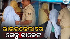 ରାଉରକେଲା ସିଭିଲ୍ ଟାଉନ୍‌ସିପ୍‌ରେ ସେକ୍ସ ରାକେଟ୍‌ ଠାବ, ପ୍ରଲୋଭନ ଦେଖାଇ…