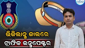 ଭିଜିଲାନ୍ସ ଜାଲରେ ଟ୍ରାଫିକ ଇନ୍ସପେକ୍ଟର, ୨୦ ହଜାର ଟଙ୍କା ଲାଞ୍ଚ ନେଇ ଧରାପଡ଼ିଲେ
