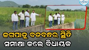 ଜଗପାଡୁ ବଡବନ୍ଧର ପୁନରୁଦ୍ଧାର ପାଇଁ ଅଣ୍ଟା ଭିଡିଲେ ବିଧାୟକ ରୂପେଶ, ସ୍ଥିତି ସମୀକ୍ଷା ପରେ….