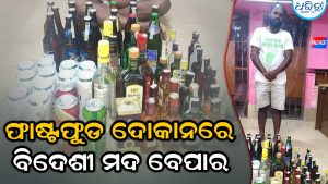 ବିନା ଲାଇସେନ୍ସରେ ବିକ୍ରି ହେଉଥିଲା ବିଦେଶୀ ମଦ, ଫାଷ୍ଟଫୁଡ୍ ଦୋକାନରେ ଚଢ଼ାଉ କରି ଧରିଲା ପୋଲିସ