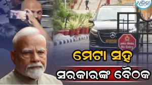 ମୋଦିଙ୍କ ଭିଡିଓ ହଟାଇବା ପ୍ରସଙ୍ଗ; ସରକାରଙ୍କ ସହ ୪୫ ମିନିଟ୍ ଧରି ବୈଠକ କଲା ମେଟା, କହିଲା…