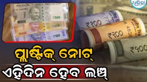 କେବେ ମାର୍କେଟକୁ ଆସିବ ପ୍ଲାଷ୍ଟିକ୍‌ ନୋଟ୍‌? RBI ଗଭର୍ନର କହିଦେଲେ ଲଞ୍ଚ୍‌ ଡେଟ୍‌