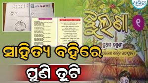 ପ୍ରଥମ ଶ୍ରେଣୀ ସାହିତ୍ୟ ବହିରେ ପୁଣି ତ୍ରୁଟି; ‘ଅ’ ‘ଆ’ ବଦଳରେ ‘ଚ’ ରୁ ଆରମ୍ଭ ବର୍ଣ୍ଣମାଳା, ସରକାର କହିଲେ…