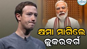 କ୍ଷମା ମାଗିଲେ ଜୁକରବର୍ଗ: ମୋଦି ସରକାରଙ୍କୁ କହିଲେ, ବହୁତ ଟଙ୍କା ମିଳିଥିଲା…