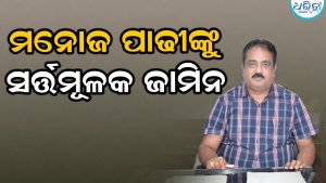 ପାଠ୍ୟପୁସ୍ତକ ତ୍ରୁଟି ଘଟଣା; ମନୋଜ ପାଢ଼ୀଙ୍କୁ ଜାମିନ, କୋର୍ଟ ରଖିଲେ ଏହି ସର୍ତ୍ତ