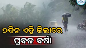 ଓ୍ବାର୍ନିଂ ଜାରି କଲା ପାଣିପାଗ ବିଭାଗ, ୪୮ ଘଣ୍ଟାରେ ଏହି ଜିଲାରେ ପ୍ରବଳ ବର୍ଷା ସମ୍ଭାବନା