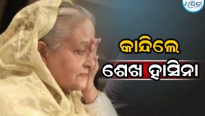 ଏମିତି କହି କାନ୍ଦି ପକାଇଲେ ଶେଖ ହାସିନା, ସ୍ୱପ୍ନର ବାଂଲାଦେଶ….