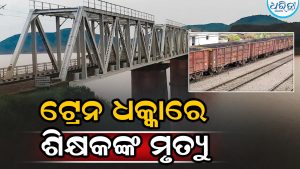 ସ୍କୁଲରୁ ଫେରୁଥିବା ବେଳେ ଶିକ୍ଷକଙ୍କୁ ଧକ୍କା ଦେଲା ଟ୍ରେନ, ବାଇକ ସହ….