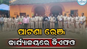 ପାଟଣା ରେଞ୍ଜର ସମୀକ୍ଷା କଲେ ଡିଏଫଓ, ବିଦ୍ୟୁତ ପ୍ରହରୀ…
