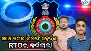୨୬ ହଜାର ଟଙ୍କା ଲାଞ୍ଚ ନେଇ ଧରାପଡିଲେ RTOର ୨ କର୍ମଚାରୀ, ବାନ୍ଧିଲା ଭିଜିଲାନ୍ସ