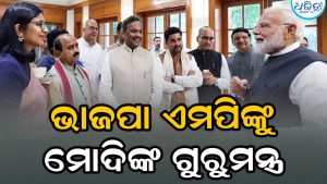 ଭାଜପା ଏମପିଙ୍କୁ ବଡ଼ ପରାମର୍ଶ ଦେଲେ ମୋଦି, ବର୍ତ୍ତମାନ ଉପରେ ଫୋକସ୍…