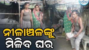 ନୀଳାଚଳଙ୍କ ନିବେଦନ ପରେ ସରପଞ୍ଚଙ୍କ ତତ୍ପରତା, ଖୁବଶୀଘ୍ର ମିଳିବ…