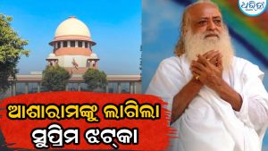 ଆଶାରାମ ବାପୁଙ୍କୁ ଲାଗିଲା ବଡ଼ ଝଟ୍‌କା: ଜାମିନ ଦେବାକୁ ମନା କଲେ ସୁପ୍ରିମକୋର୍ଟ