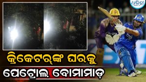 ଏହି କ୍ରିକେଟର୍‌ଙ୍କ ଘର ଉପରକୁ ପେଟ୍ରୋଲ ବୋମା ମାଡ଼: କାରଣ ଜାଣିଲେ…