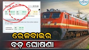 RAC ଟିକେଟ୍ ଥିଲେ ଆଉ ଚିନ୍ତା ନାହିଁ, ଏବେ ମିଳିବ ପୁରା….