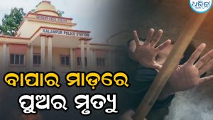 ଘରୋଇ କଳିର କରୁଣ ପରିଣତି, ବାପର କାଠ ଫାଳିଆ ମାଡ଼ରେ ପୁଅର ମୃତ୍ୟୁ