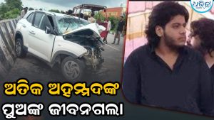 ଡିଭାଇଡରରେ ପିଟିହେଲା ଅତିକ ଅହମ୍ମଦଙ୍କ ପୁଅଙ୍କ କାର: ଚାଲିଗଲା ଜୀବନ