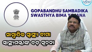 ସାମ୍ବାଦିକ ସ୍ୱାସ୍ଥ୍ୟ ବୀମା ଦ୍ୱନ୍ଦ୍ବ ଭିତରେ ସ୍ବାସ୍ଥ୍ୟମନ୍ତ୍ରୀଙ୍କ ବଡ଼ ସୂଚନା, ସରକାର ଅନୁଧ୍ୟାନ କରି….
