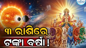 ସୂର୍ଯ୍ୟଙ୍କ ନକ୍ଷତ୍ର ପରିବର୍ତ୍ତନ! ୧୭ ଅଗଷ୍ଟ ପର୍ଯ୍ୟନ୍ତ ରହିବନି କୌଣସି ପ୍ରକାରର ଟେନସନ, ୩ ରାଶିରେ ଟଙ୍କା ବର୍ଷା…