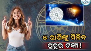 ଆଜି ୨ ଶକ୍ତିଶାଳୀ ଗ୍ରହଙ୍କ ଗୋଚର; ୫ ରାଶି ହଠାତ୍‌ ବନିଯିବେ ଧନୀ!