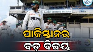 ୧୧୦୫ ଦିନ ପରେ ପାକିସ୍ତାନର ବଡ଼ ବିଜୟ: ଶେଷରେ…